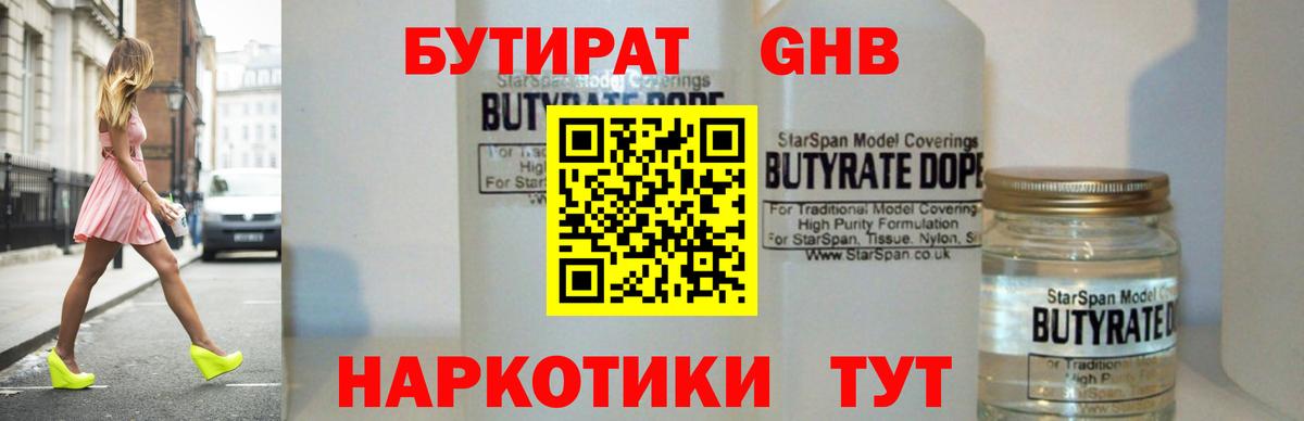 БУТИРАТ жидкий экстази Учалы